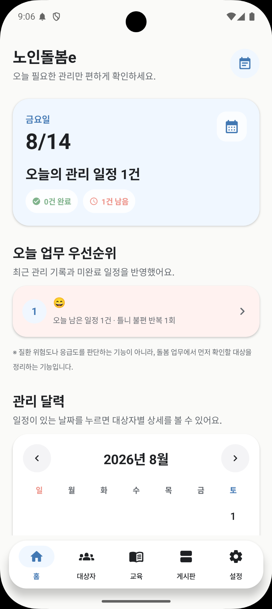 노인돌봄e 안드로이드 화면