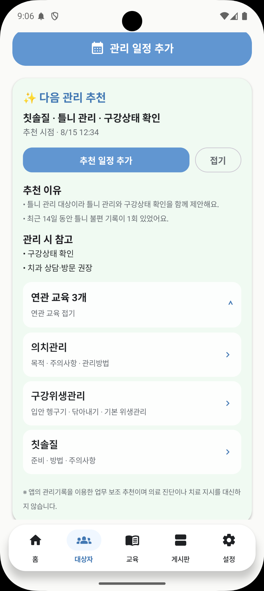 안드로이드 다음 관리 추천 화면